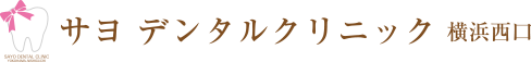 サヨデンタルクリニック横浜西口