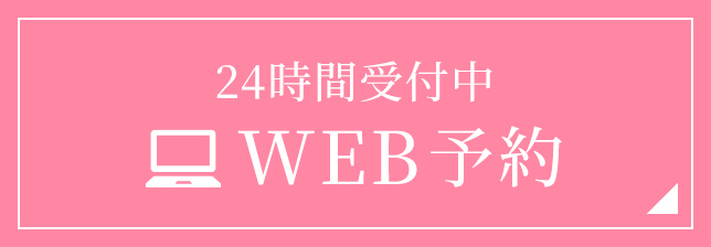24時間受付中 WEB予約