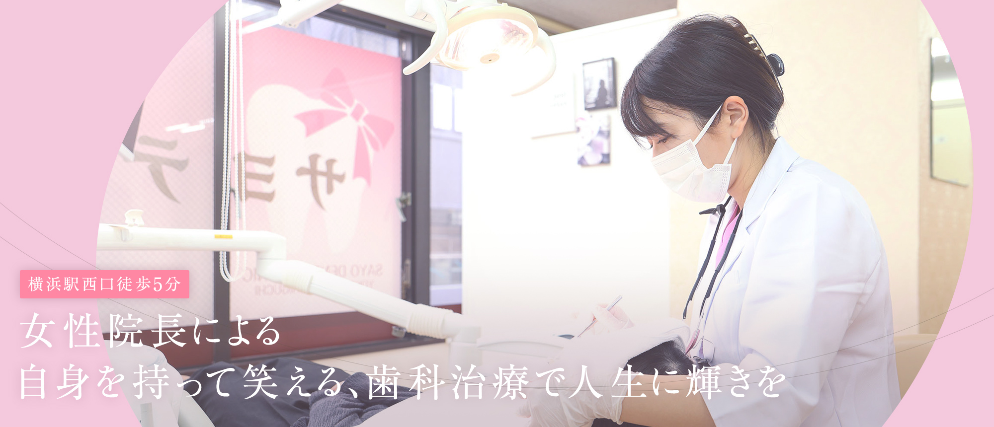 横浜駅西口徒歩5分 女性院長による きめ細やかな診療と丁寧な説明